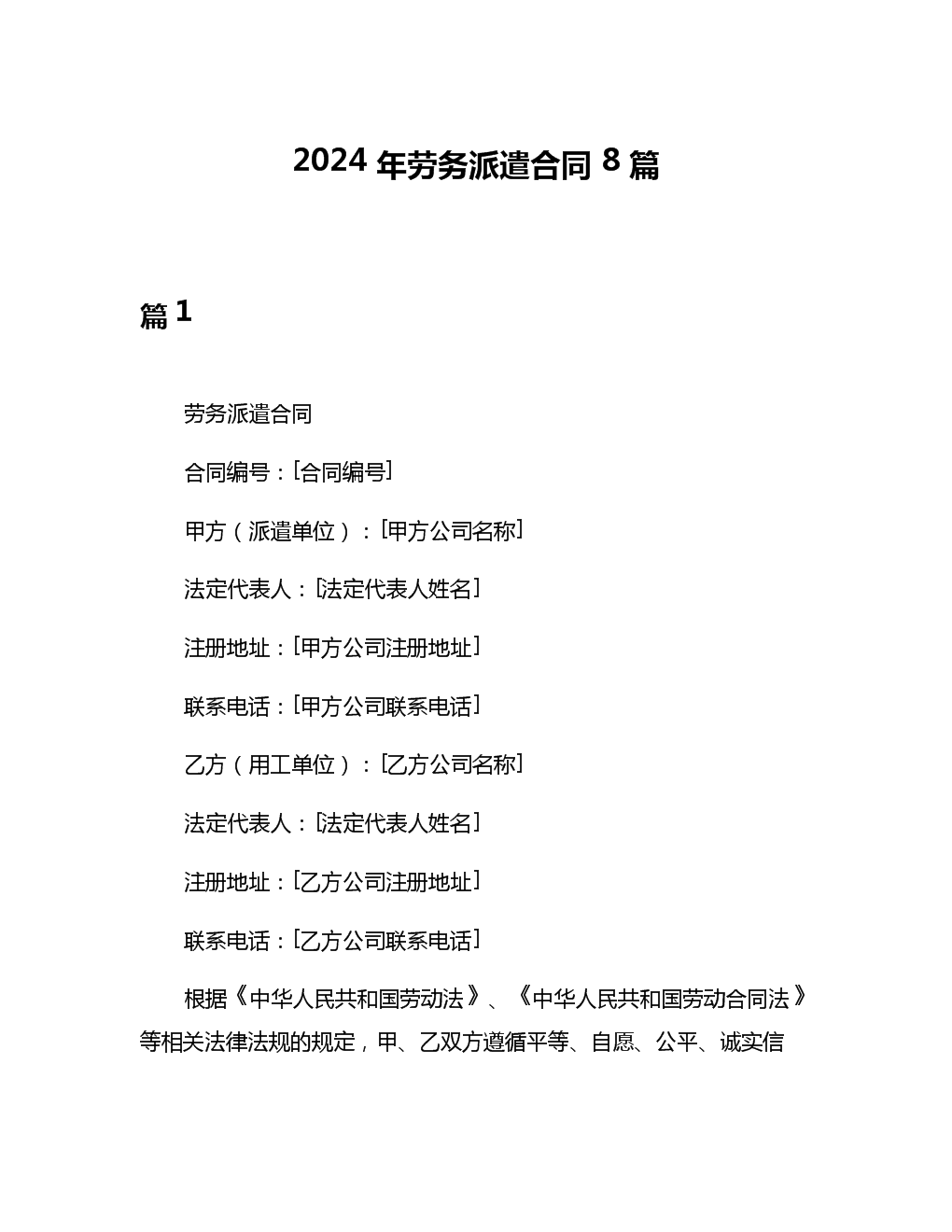 2024年勞務派遣合同指南 八大核心要點與范本解讀